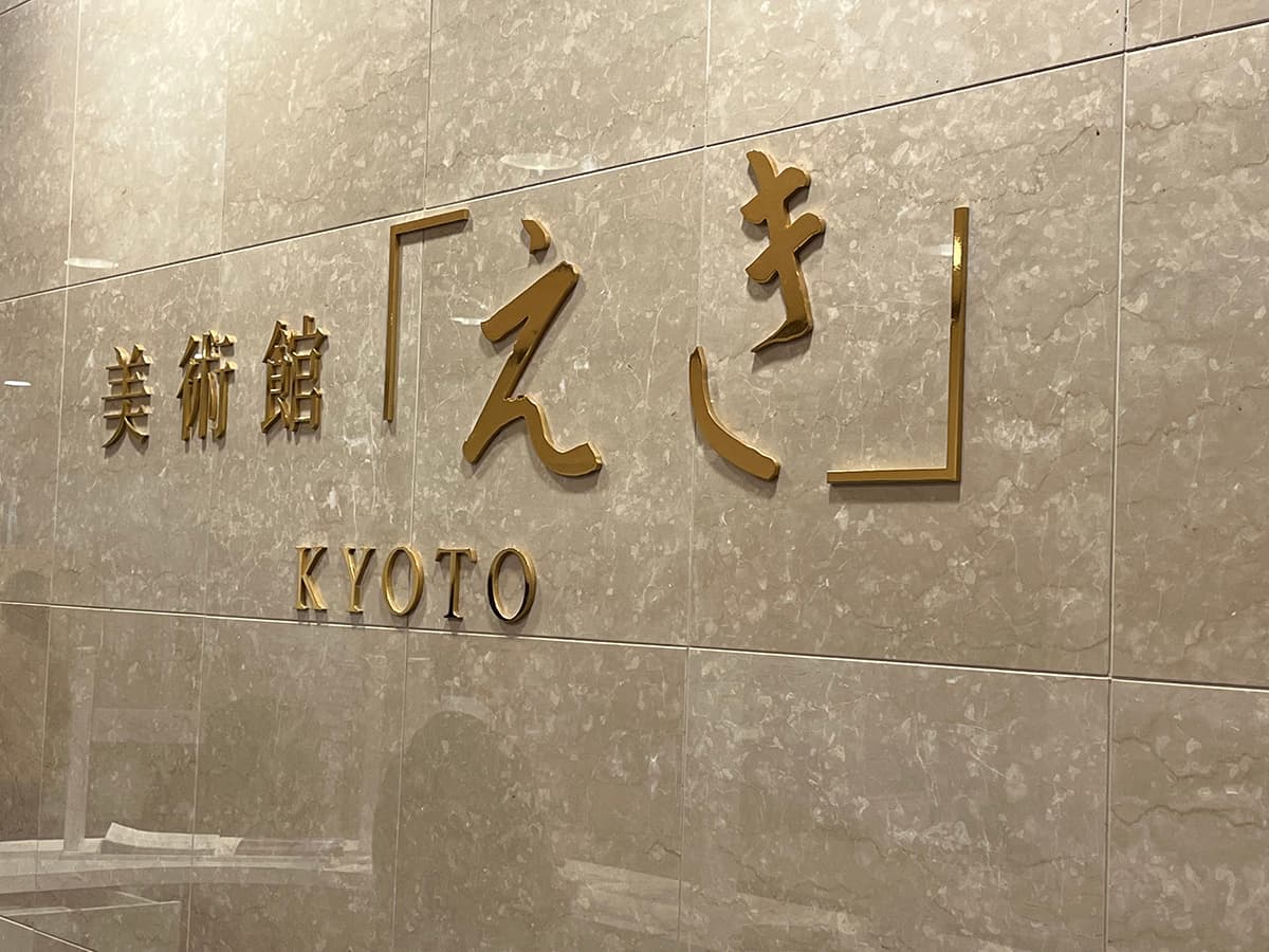 美術館「えき」KYOTOの写真