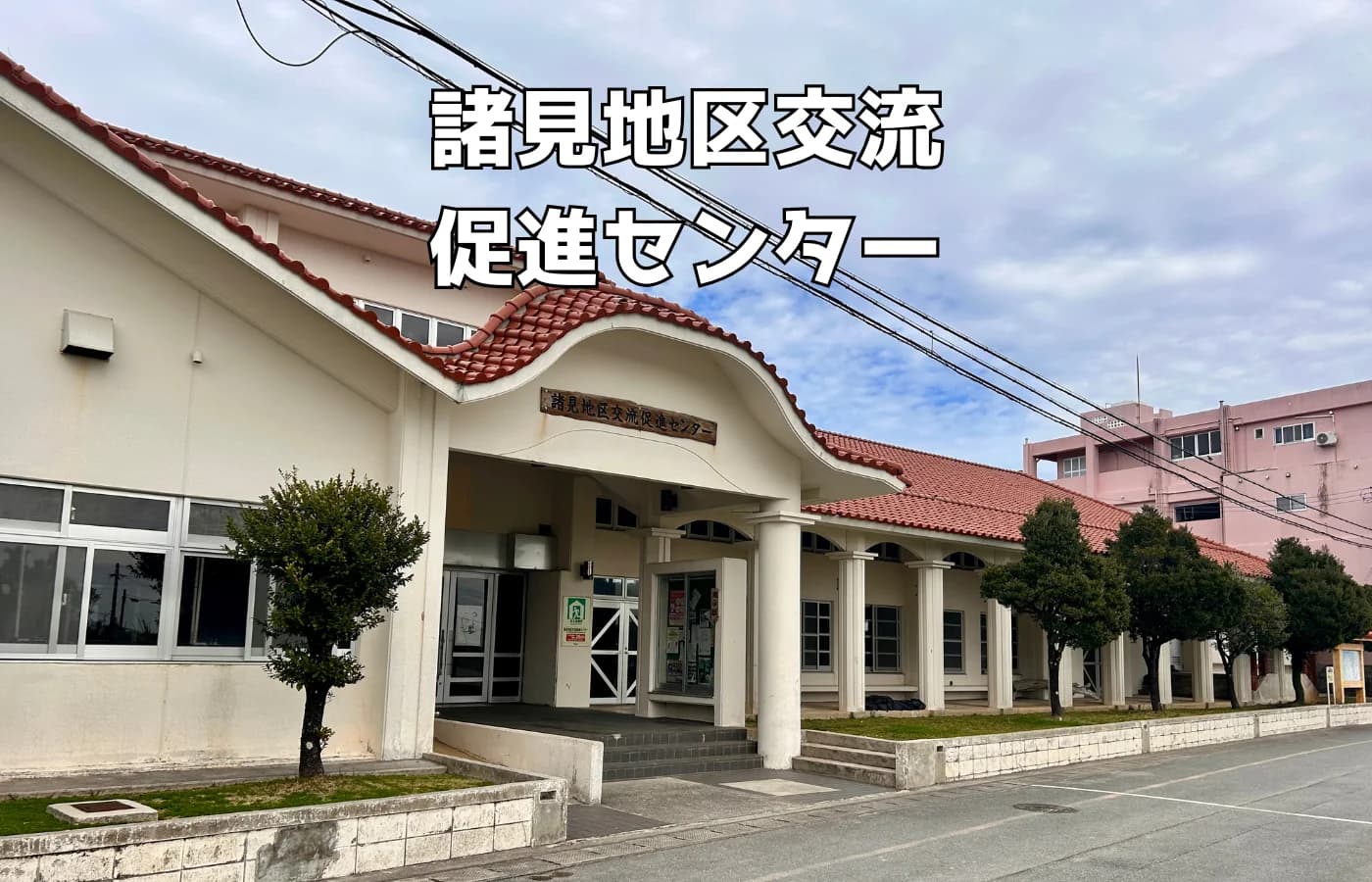 諸見公民館の写真