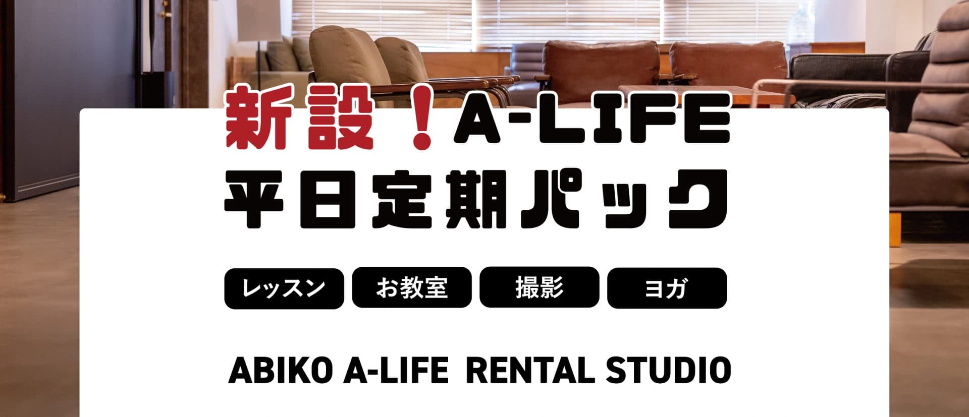 ABIKO A-LIFE RENTAL STUDIOの写真