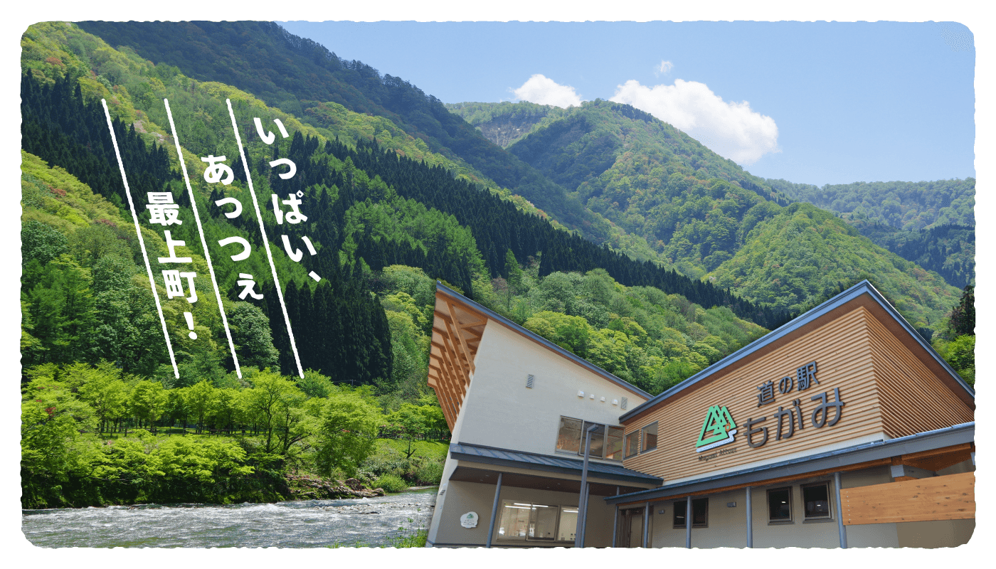 道の駅もがみ「あっつぇ」の写真