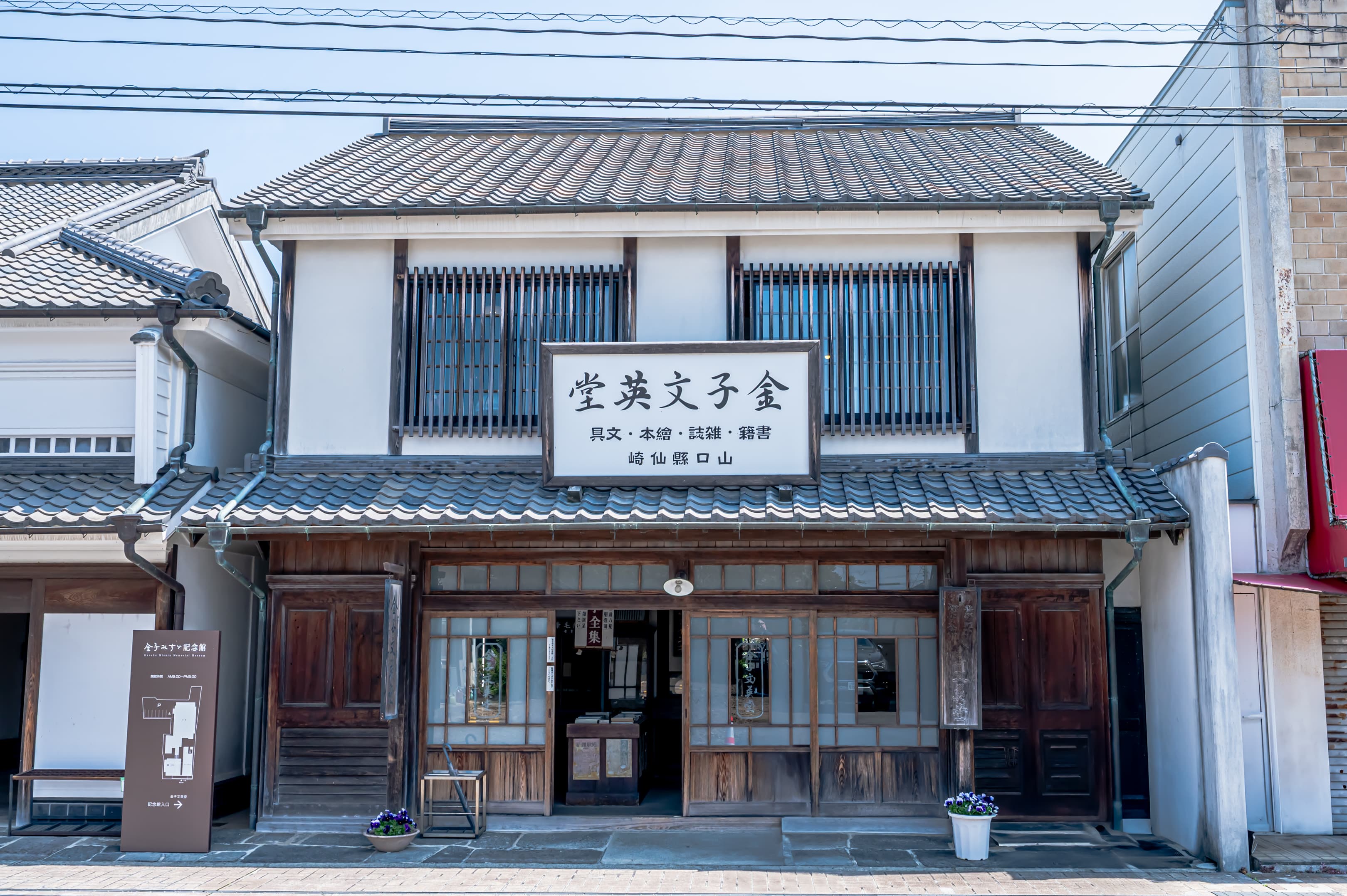 金子みすゞ記念館の写真