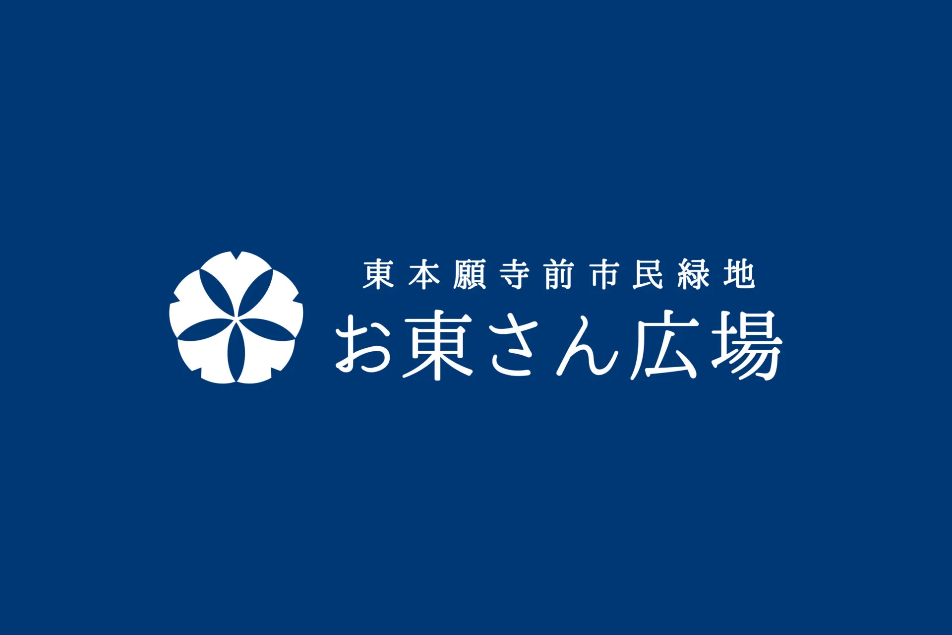 東本願寺前お東さん広場の写真