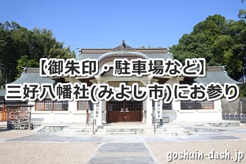 三好八幡社の写真