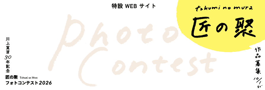 匠の聚（たくみのむら）の写真