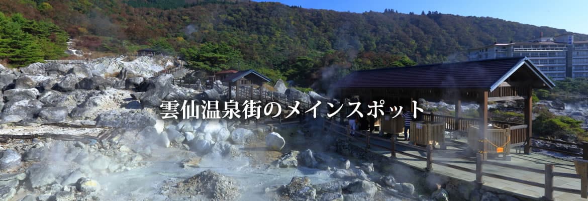 雲仙地獄の写真