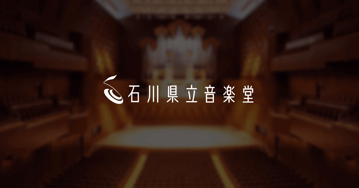 石川県立音楽堂 コンサートホールの写真